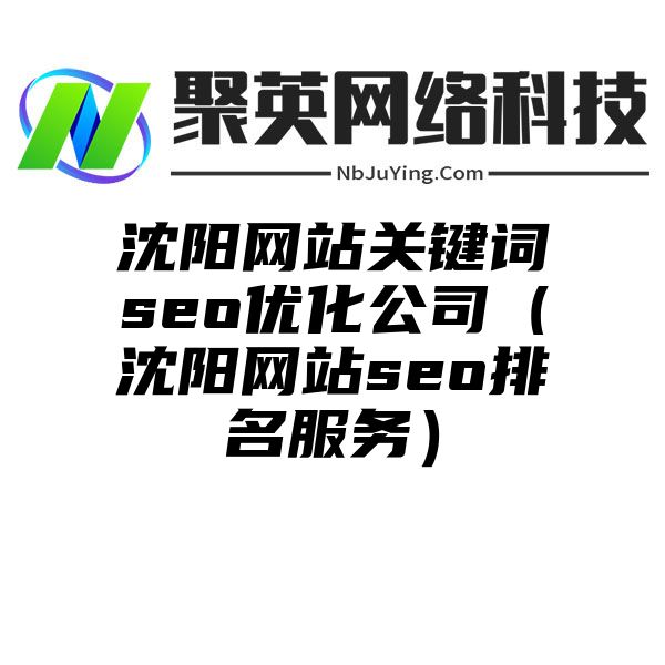 沈阳网站关键词seo优化公司（沈阳网站seo排名服务）