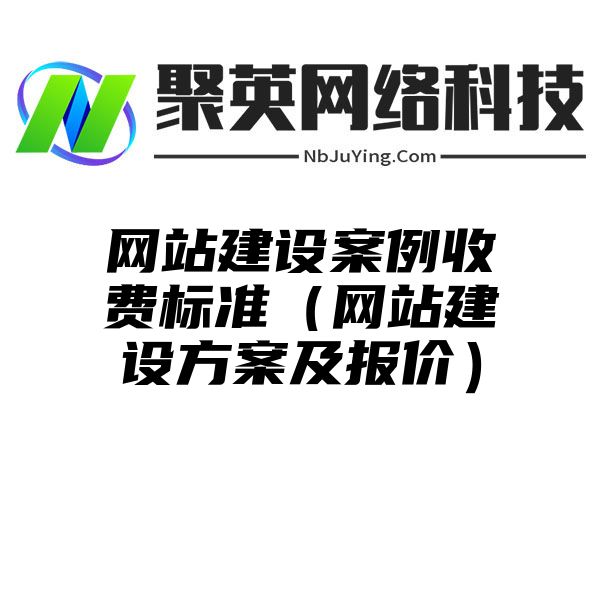 网站建设案例收费标准（网站建设方案及报价）