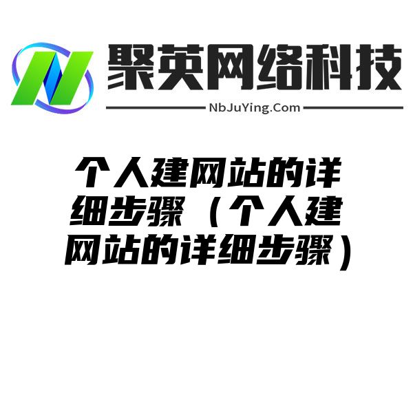 个人建网站的详细步骤（个人建网站的详细步骤）