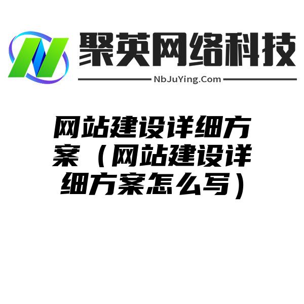 网站建设详细方案（网站建设详细方案怎么写）