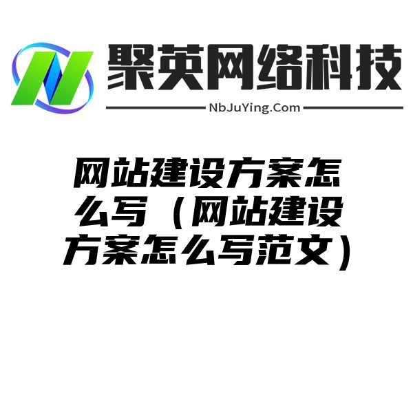 网站建设方案怎么写（网站建设方案怎么写范文）