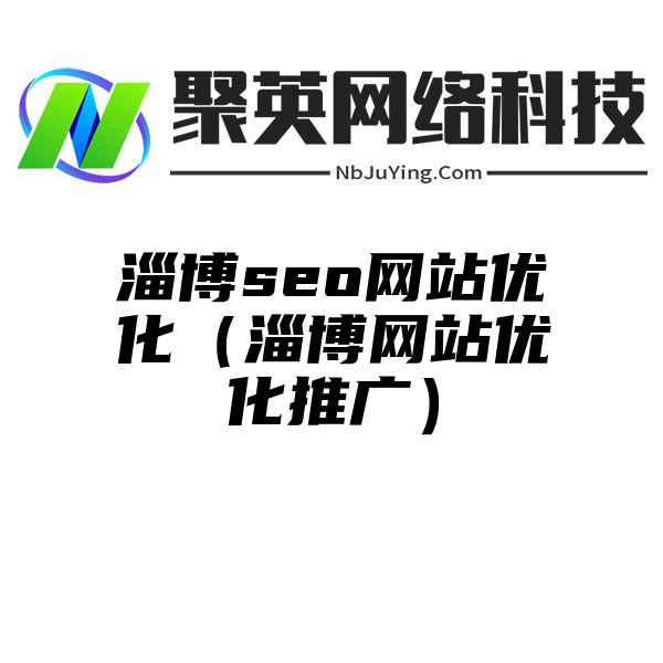 淄博seo网站优化（淄博网站优化推广）