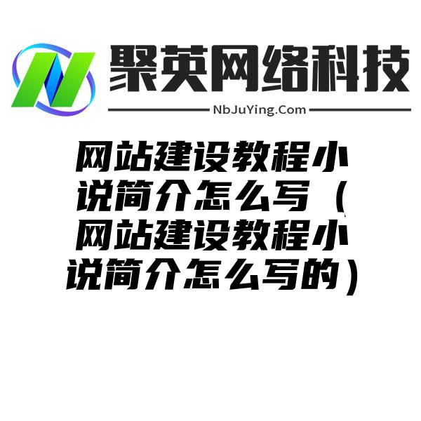 网站建设教程小说简介怎么写（网站建设教程小说简介怎么写的）