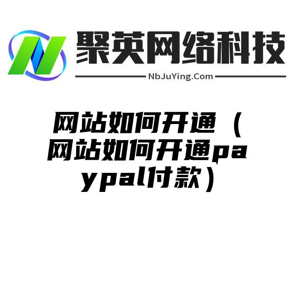 网站如何开通（网站如何开通paypal付款）