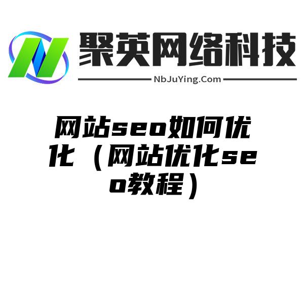 网站seo如何优化（网站优化seo教程）