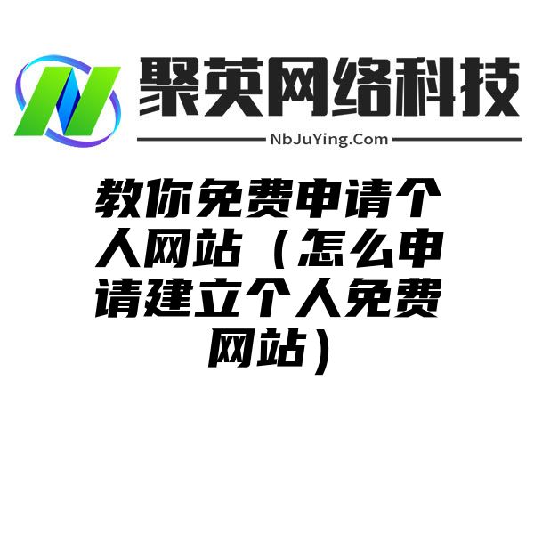 教你免费申请个人网站（怎么申请建立个人免费网站）