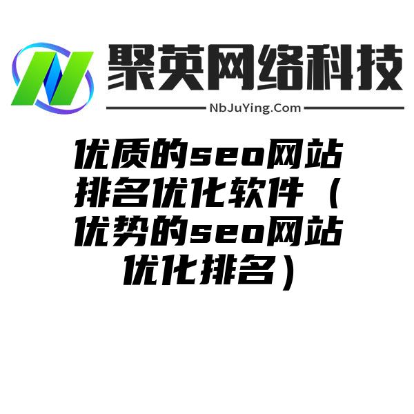 优质的seo网站排名优化软件（优势的seo网站优化排名）