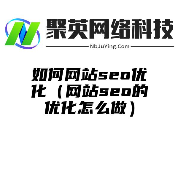 如何网站seo优化（网站seo的优化怎么做）