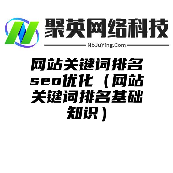 网站关键词排名seo优化（网站关键词排名基础知识）