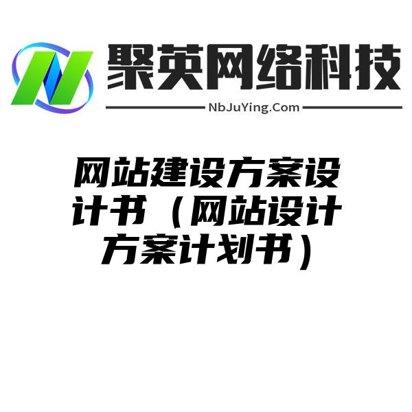 网站建设方案设计书（网站设计方案计划书）