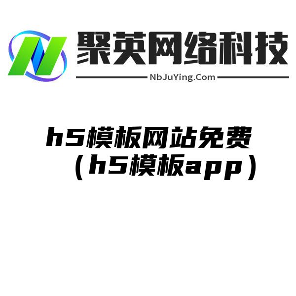 h5模板网站免费（h5模板app）