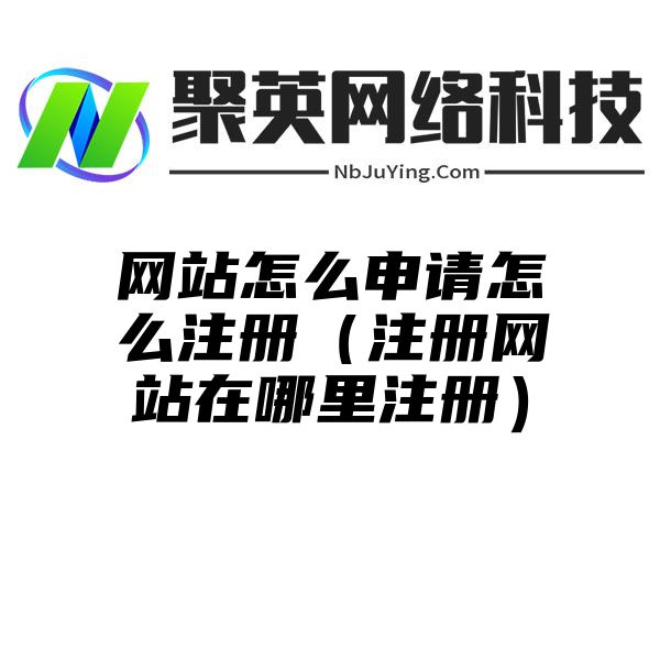 网站怎么申请怎么注册（注册网站在哪里注册）