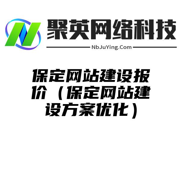 保定网站建设报价（保定网站建设方案优化）