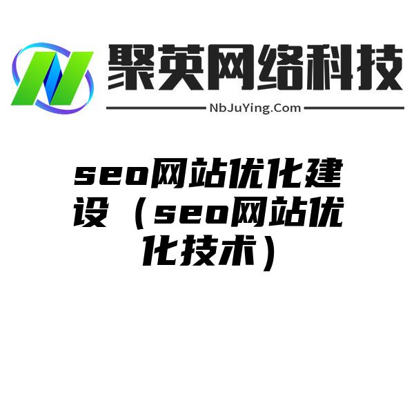 seo网站优化建设（seo网站优化技术）