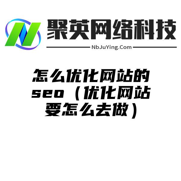 怎么优化网站的seo（优化网站要怎么去做）