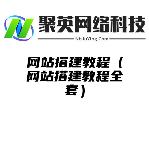 网站搭建教程（网站搭建教程全套）