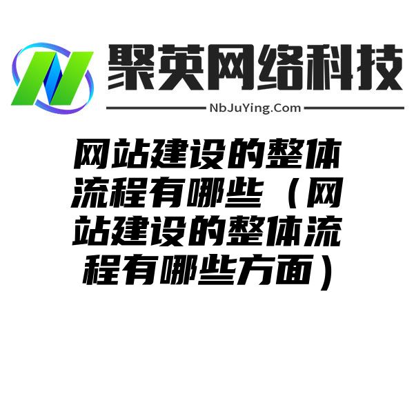 网站建设的整体流程有哪些（网站建设的整体流程有哪些方面）