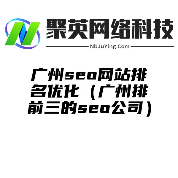 广州seo网站排名优化（广州排前三的seo公司）