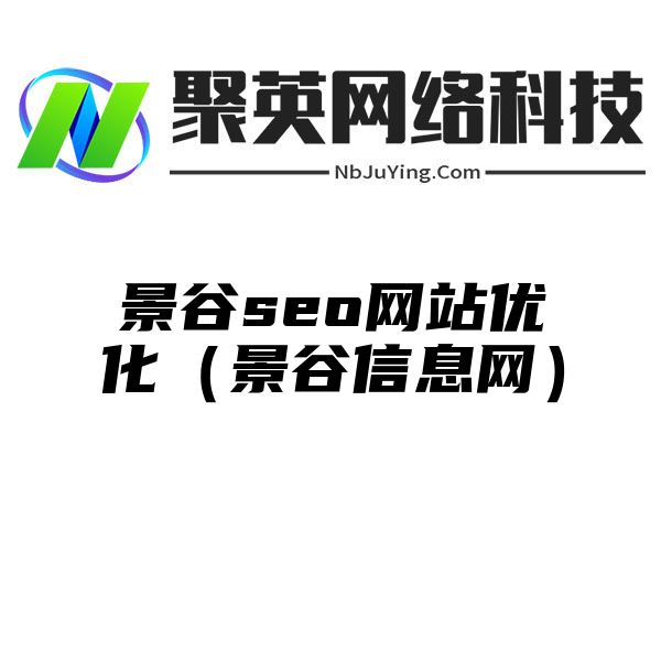 景谷seo网站优化（景谷信息网）