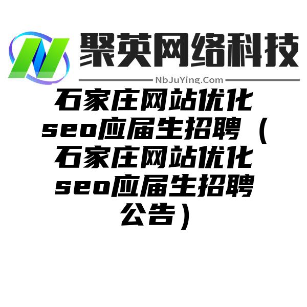 石家庄网站优化seo应届生招聘（石家庄网站优化seo应届生招聘公告）