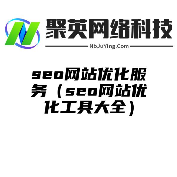 seo网站优化服务（seo网站优化工具大全）