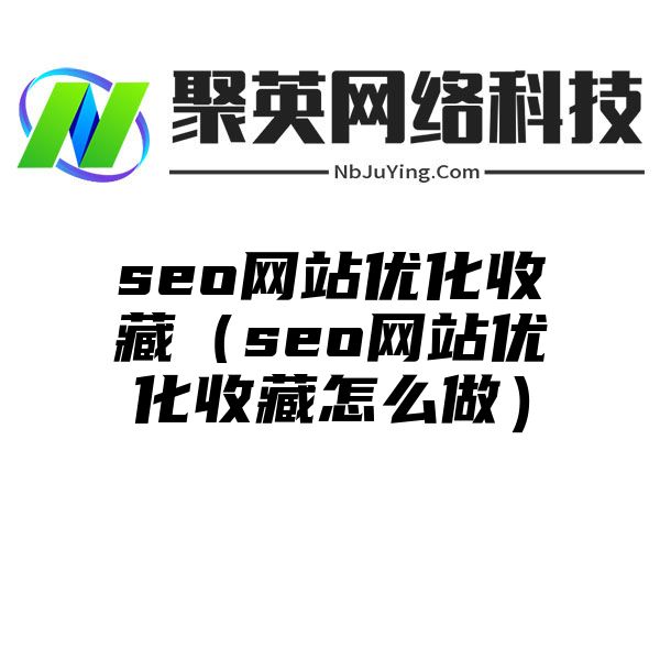 seo网站优化收藏（seo网站优化收藏怎么做）