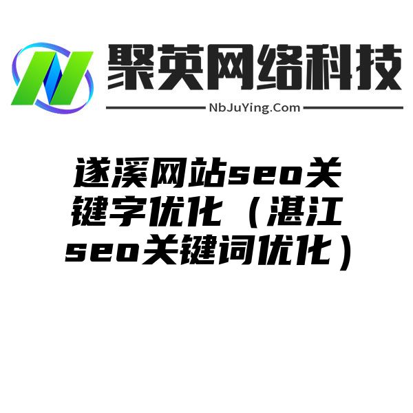 遂溪网站seo关键字优化（湛江seo关键词优化）