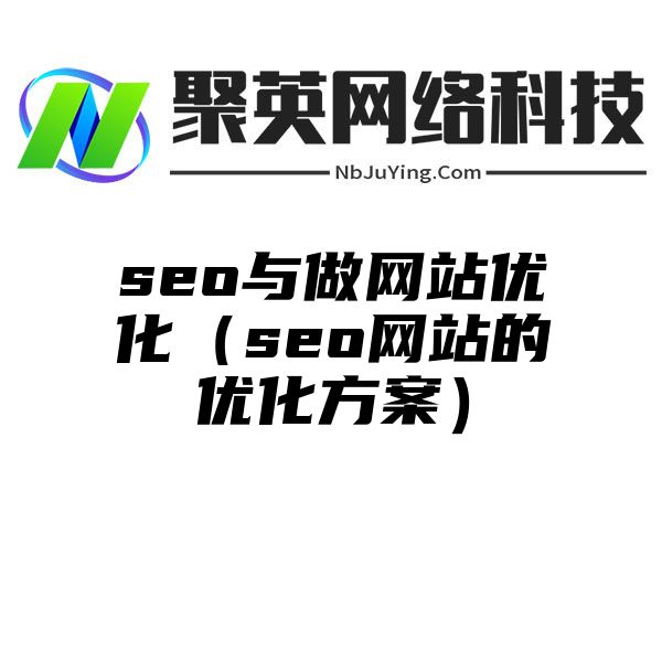 seo与做网站优化（seo网站的优化方案）