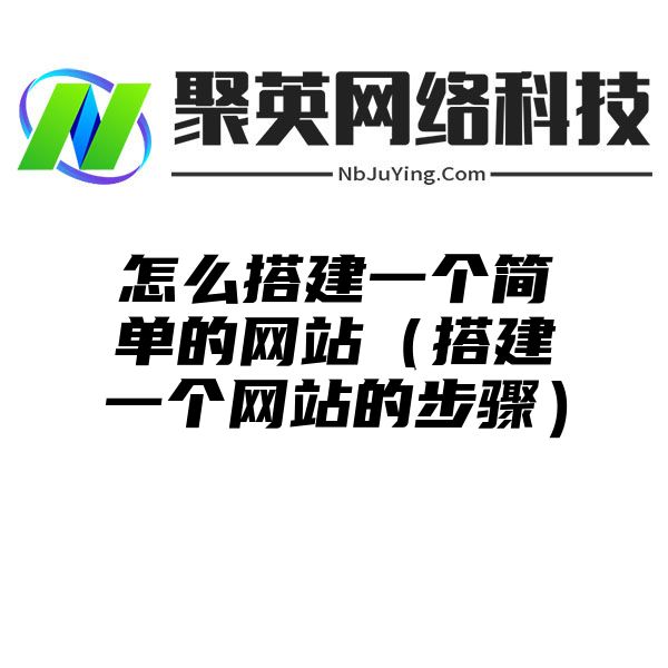 怎么搭建一个简单的网站（搭建一个网站的步骤）