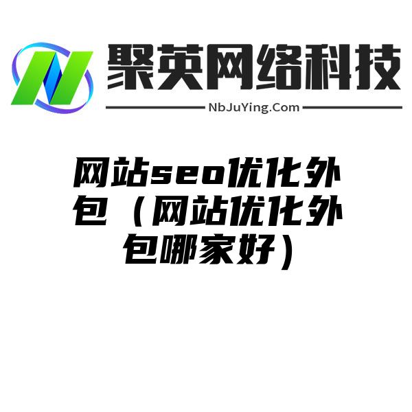 网站seo优化外包（网站优化外包哪家好）