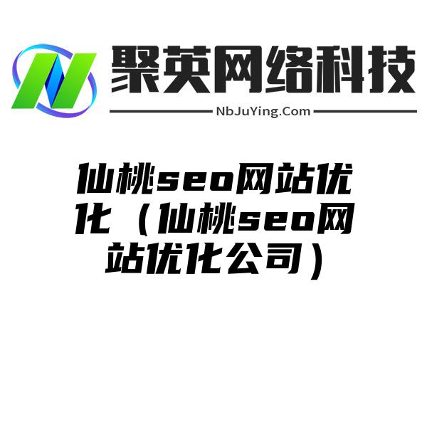 仙桃seo网站优化（仙桃seo网站优化公司）