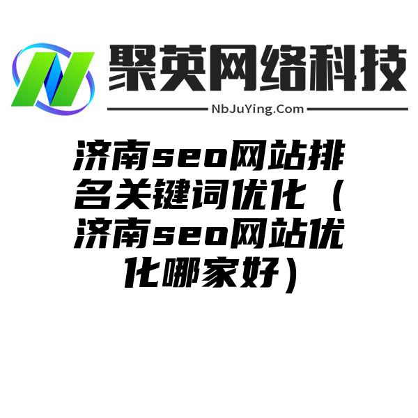 济南seo网站排名关键词优化（济南seo网站优化哪家好）