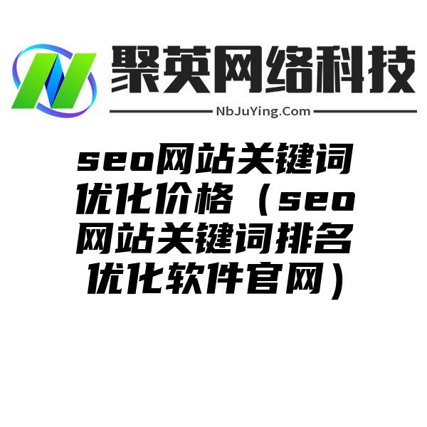 seo网站关键词优化价格（seo网站关键词排名优化软件官网）