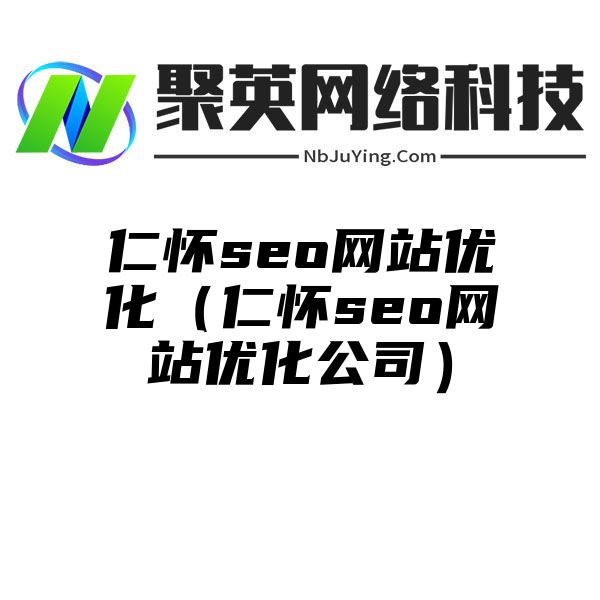 仁怀seo网站优化（仁怀seo网站优化公司）