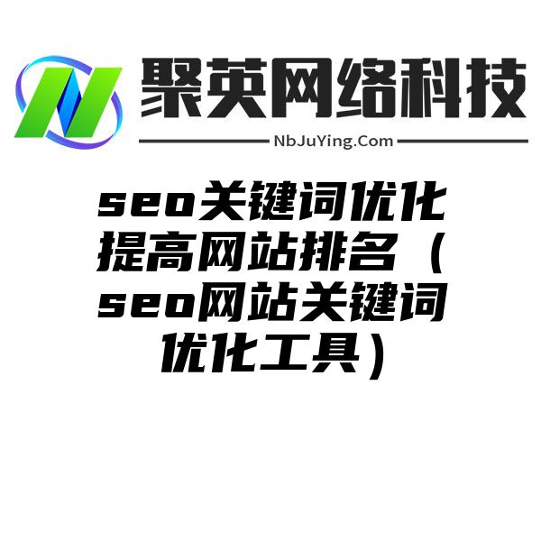 seo关键词优化提高网站排名（seo网站关键词优化工具）