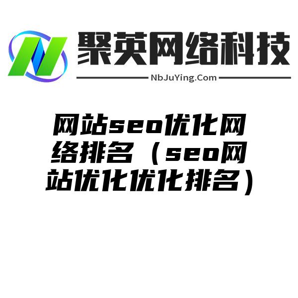 网站seo优化网络排名（seo网站优化优化排名）