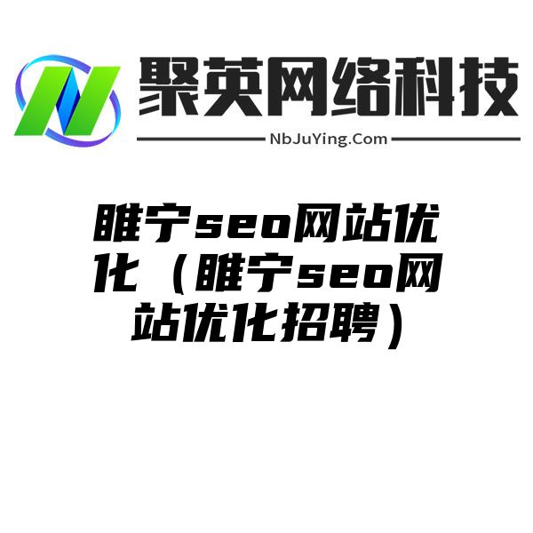 睢宁seo网站优化（睢宁seo网站优化招聘）