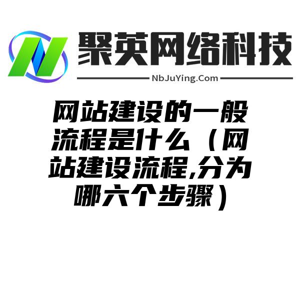 网站建设的一般流程是什么（网站建设流程,分为哪六个步骤）