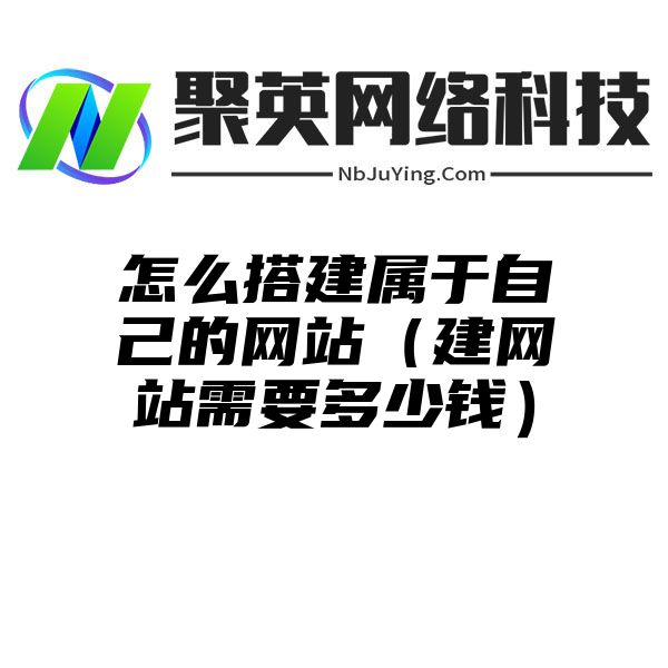 怎么搭建属于自己的网站（建网站需要多少钱）