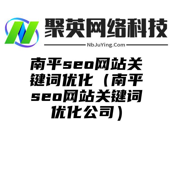 南平seo网站关键词优化（南平seo网站关键词优化公司）