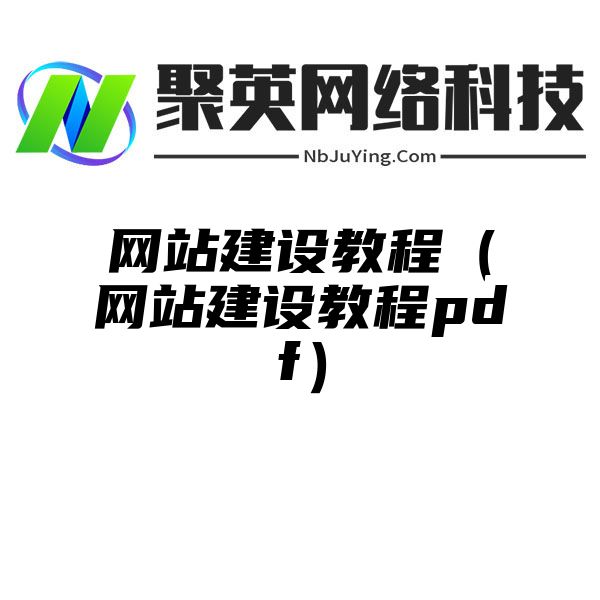 网站建设教程（网站建设教程pdf）