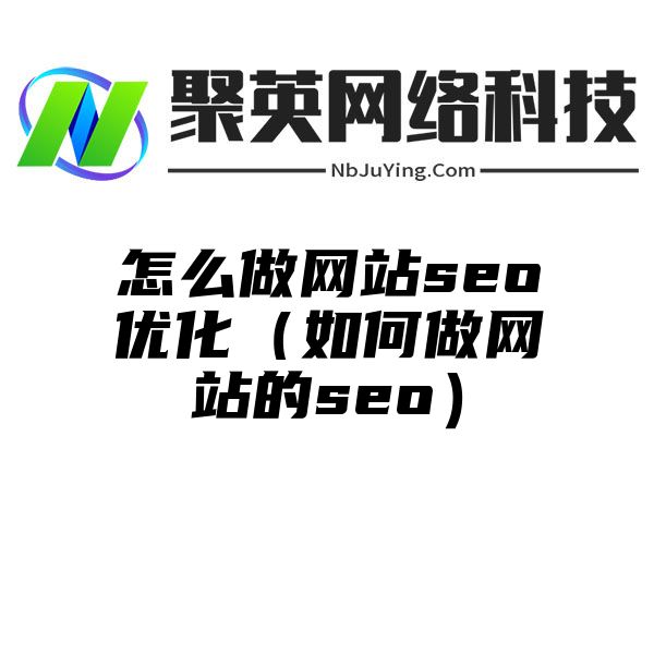 怎么做网站seo优化（如何做网站的seo）