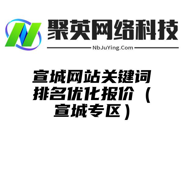 宣城网站关键词排名优化报价（宣城专区）