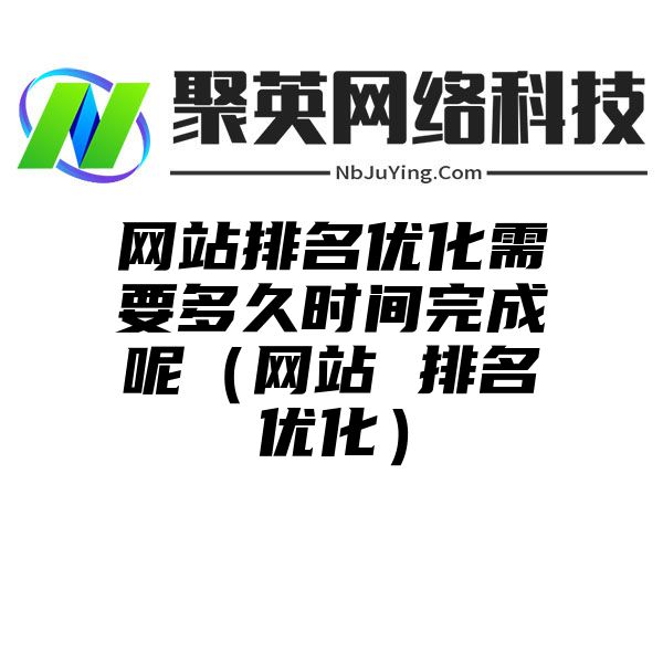 网站排名优化需要多久时间完成呢（网站 排名优化）