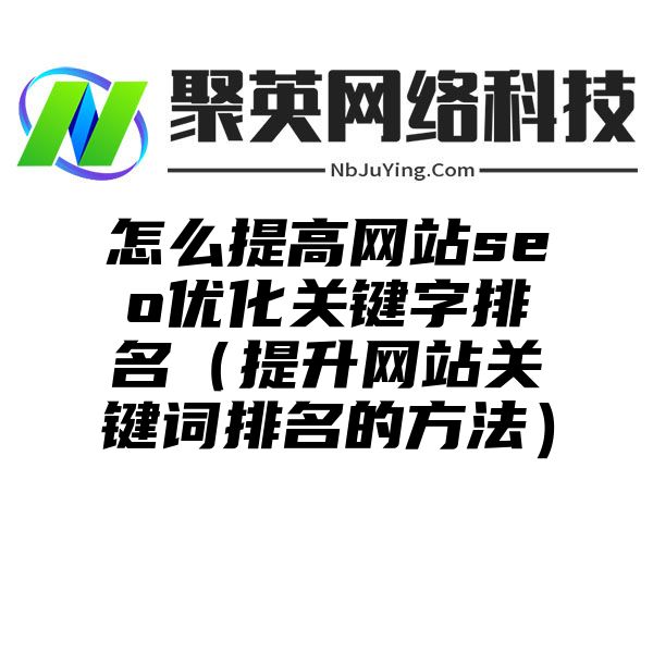 怎么提高网站seo优化关键字排名（提升网站关键词排名的方法）