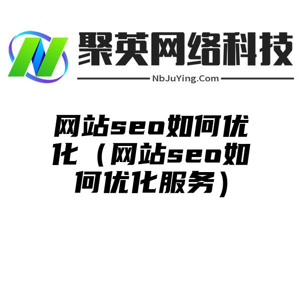 网站seo如何优化（网站seo如何优化服务）