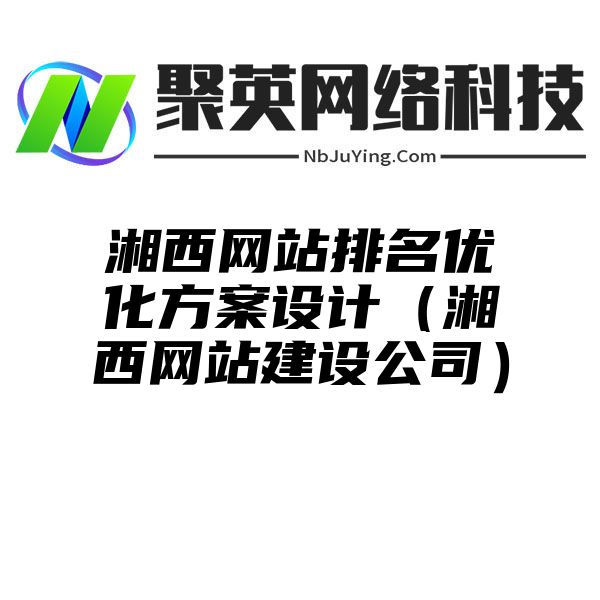 湘西网站排名优化方案设计（湘西网站建设公司）