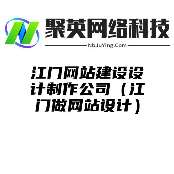 江门网站建设设计制作公司（江门做网站设计）