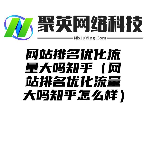 网站排名优化流量大吗知乎（网站排名优化流量大吗知乎怎么样）