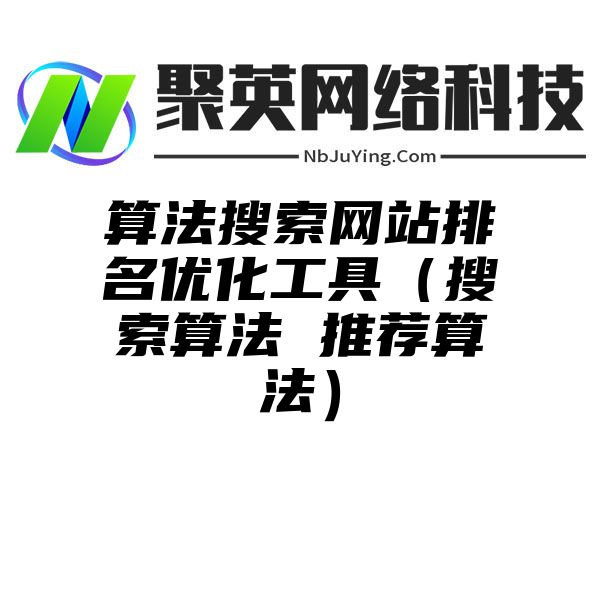 算法搜索网站排名优化工具（搜索算法 推荐算法）